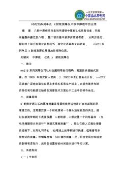 RM215系列单点X射线测厚仪八钢中厚板中的应用