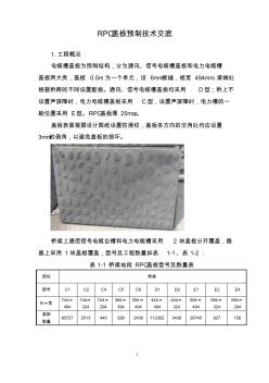 rpc盖板技术交底 (2)