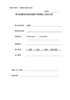 RQJ-42塔式起重機(jī)安裝改造重大修理施工自檢記錄