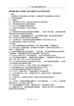 RS19塔式起重机安全技术操作规程