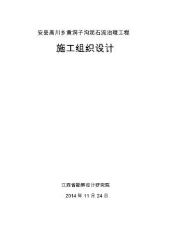 r安縣高川鄉(xiāng)黃洞子溝泥石流治理工程施工組織設(shè)計(jì)精品