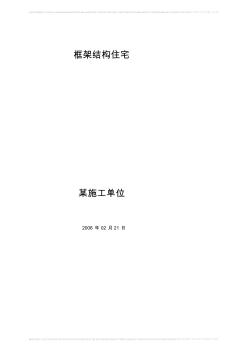 r钢筋混凝土框架结构住宅施工组织设计 (2)