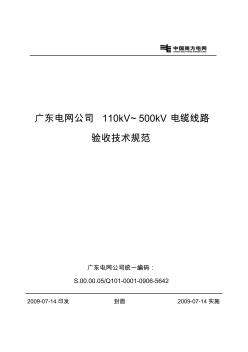 S.00.00.05／Q101-0001-0906-5642广东电网公司110kV～500kV电缆线路验收技术规范