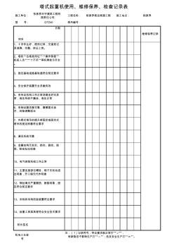 S0522_塔式起重机使用、维修保养、检查记录表