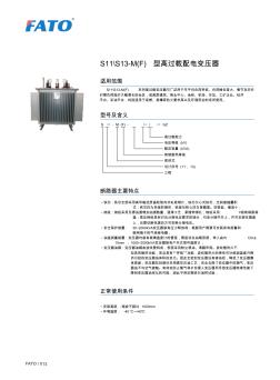 S11S13-M(F)型高过载配电变压器