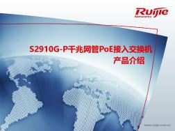 S2910G-P千兆网管PoE接入交换机产品介绍