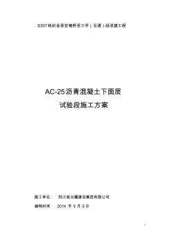 S307AC-25瀝青砼下面層試驗(yàn)段施工方案