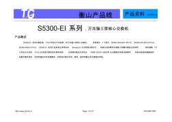 S5300-EI系列,万兆强三层核心交换机