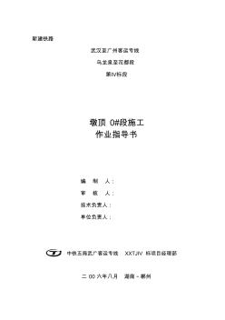 sA7-墩顶0段施工作业指导书收集资料