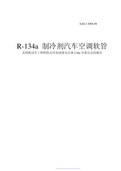 SAEJ2064-98R-134a制冷剂汽车空调软管(中文版)