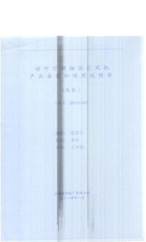 SAF25.5-16-2型动叶可调轴流引风机产品安装和使用说明书(A本)