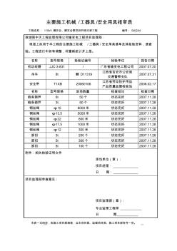 SAQX4主要施工機(jī)械工器具安全用具報審表 (2)
