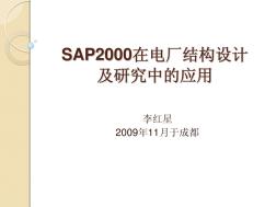 SAP2000在电厂结构设计及研究中的应用