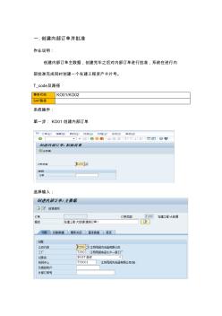 SAP系统在建工程-内部订单操作手册