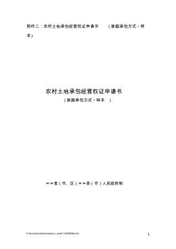 sa附件二农村土地承包经营权证申请书(家庭承包方式样