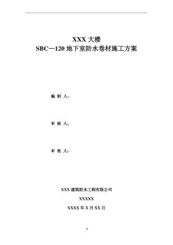 SBC120防水卷材施工方案