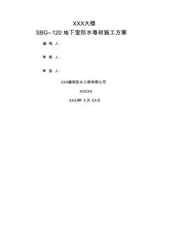 SBC防水卷材施工方案(20200928173413)