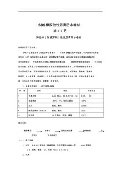 SBS(耐根穿刺)施工方案 (2)