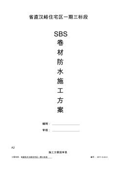 SBS卷材防水施工方案 (3)