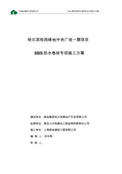 sbs弹性沥青防水卷材地下防水施工方案 (2)