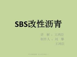 SBS改性沥青