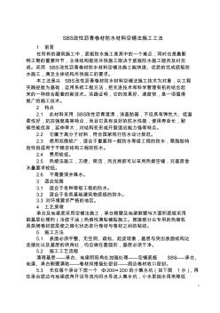 sbs改性瀝青卷材防水材料空鋪法施工工法_secret (2)