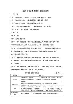 sbs改性沥青卷材防水的施工工艺标准