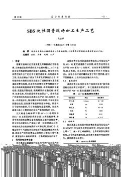 SBS改性沥青现场加工生产工艺