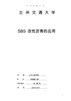 SBS改性沥青的应用