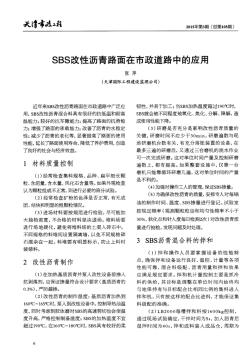 SBS改性瀝青路面在市政道路中的應(yīng)用-論文