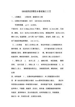 SBS改性沥青防水卷材施工工艺