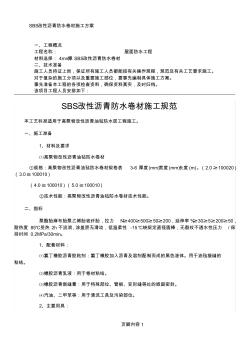 SBS改性沥青防水卷材施工规范 (2)
