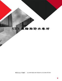 SBS聚酯胎防水卷材 (2)