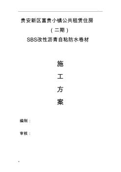 SBS自粘防水卷材施工组织设计