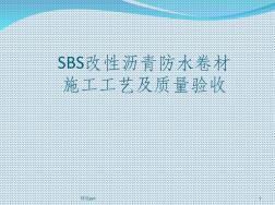 SBS防水卷材施工工艺及质量验收