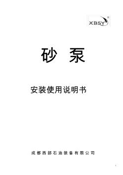 SB系列砂泵安装使用说明书(中文)(20200924235721)