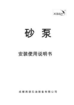 SB系列砂泵安装使用说明书(中文)
