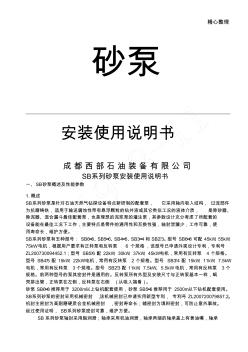SB系列砂泵安装使用说明手册(中文)