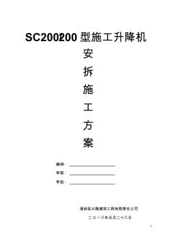 SC200200型施工升降机安拆方案 (2)