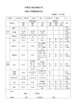 SC200200关键工序焊接检验记录