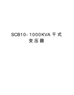 SCB10-1000KVA干式变压器资料讲解
