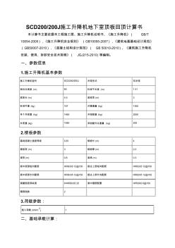 SCD200施工升降機(jī)地下室頂板回頂計(jì)算書 (2)