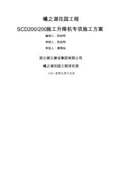 SCD型施工升降机施工方案 (2)