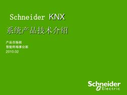 SchneiderKNX系统产品工程技术培训