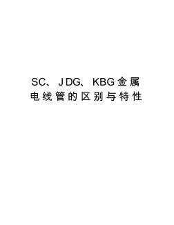 SC、JDG、KBG金属电线管的区别与特性复习课程