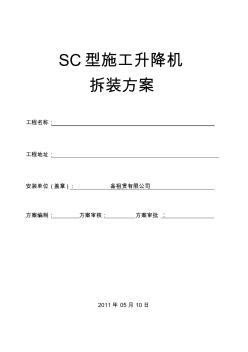 SC型施工升降機(jī)安裝、拆卸方案