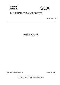 SDA船体结构标准(全部)(1)