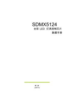 SDMX5124全彩LED灯具控制芯片数据手册