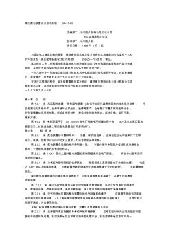 SDJ5-85高压配电装置设计技术规程