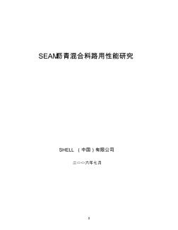 SEAM瀝青混合料路用性能研究